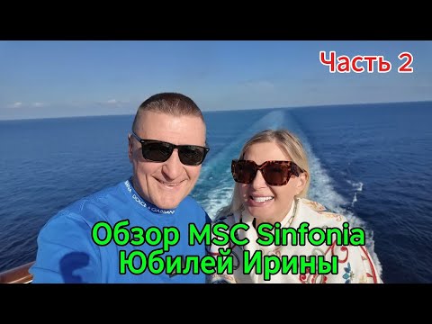 Видео: ОБЗОР MSC SINFONIA / ЮБИЛЕЙ ИРИНЫ ОТМЕЧАЕМ В МОРЕ / ЧАСТЬ 2