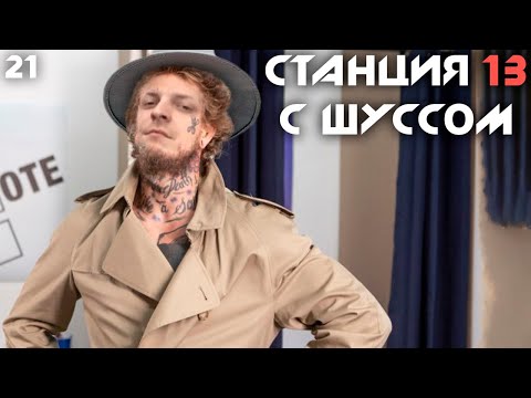 Видео: Шусс показывает cебя в Жестком стиле