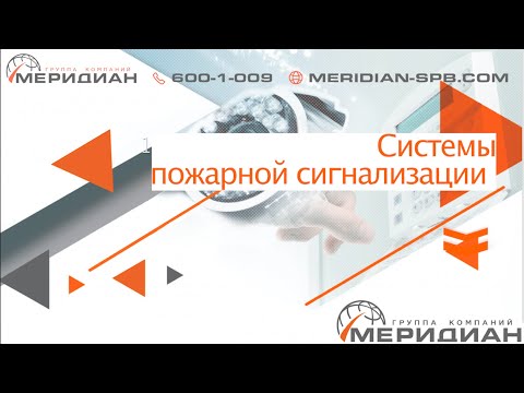 Видео: Системы пожарной сигнализации