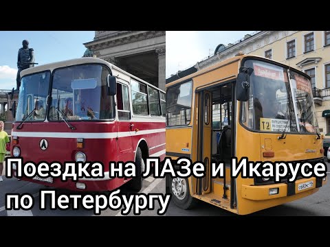 Видео: ЭКСКУРСИЯ НА РЕТРОАВТОБУСАХ ЛАЗ-695Н И ИКАРУС-280.03 ПО ПЕТЕРБУРГУ, ИЮЛЬ 2024.