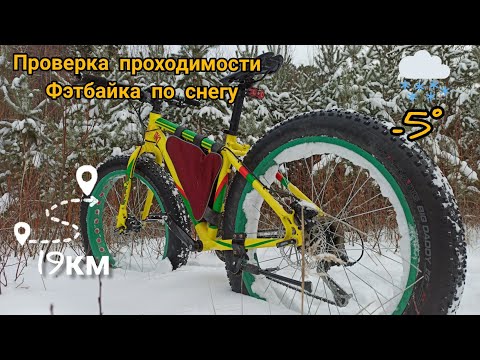 Видео: Проверка проходимости Фэтбайка по снегу / Fatbike Patency / 19.12.21