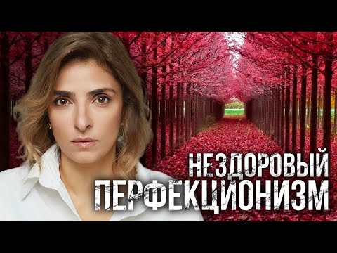 Видео: ПЕРФЕКЦИОНИЗМ. Разрываем порочный круг с прокрастинацией и депрессией.
