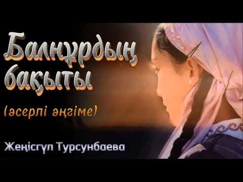 Видео: Балнұрдың бақыты. Жан тебірентер әңгіме. #аудиокітап #болғаноқиға #әсерліәңгіме  @сізгеқызық