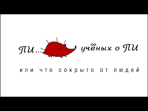 Видео: Число ПИ в свете новых фактов
