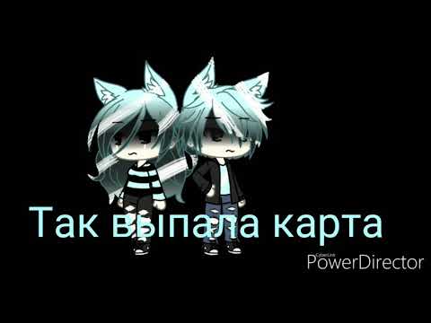 Видео: Клип так выпала карта Gacha life