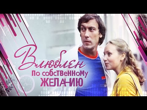 Видео: Влюблен по собственному желанию