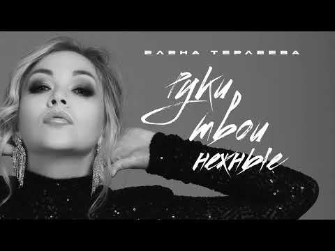 Видео: Елена Терлеева - Руки твои нежные