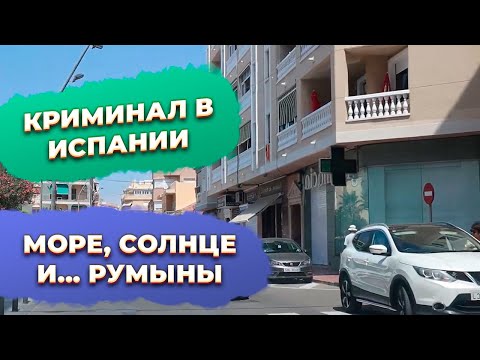 Видео: Криминал и преступность в Испании Аликанте Барселона румыны