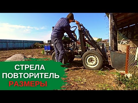 Видео: Размеры стрелы и повторителя на самодельный минипогрузчик.