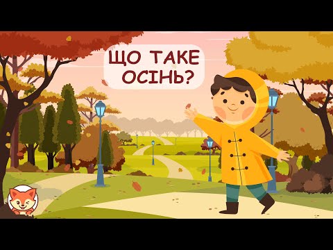 Видео: Що таке осінь? Дітям про осінь. Про пору року осінь. Яка буває осінь.