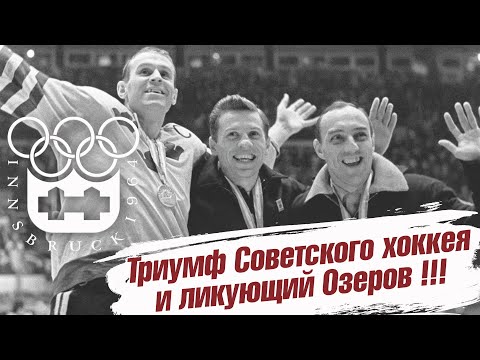 Видео: Инсбрук 1964. Торжество советского хоккея и ликующий Озеров!