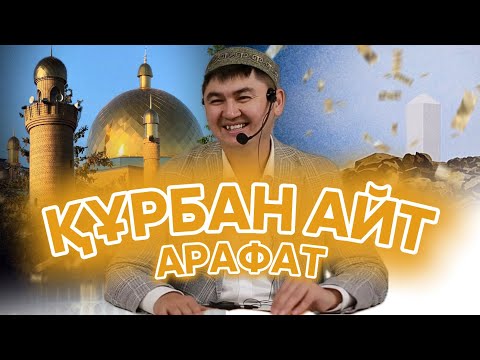 Видео: Ұстаз Нұрсұлтан Рысмағанбетұлы Құрбан айт