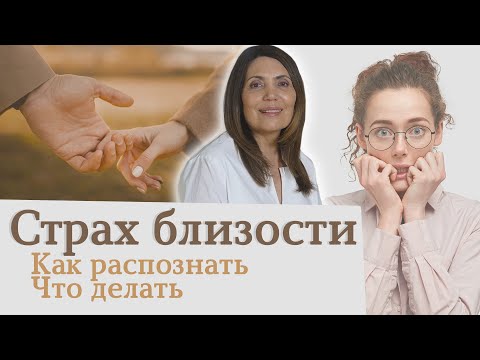 Видео: Страх Близости в отношениях | Что такое страх близости