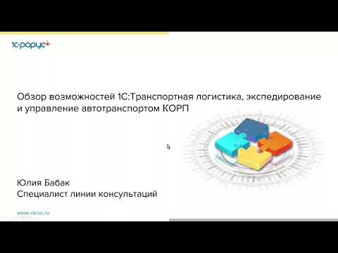 Видео: Обзор возможностей «1С:Транспортная логистика», экспедирование и УАТ КОРП - 24.03.2022