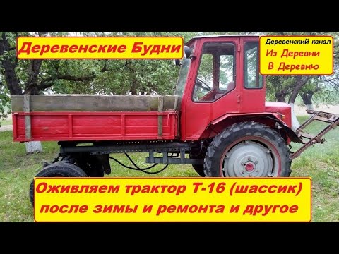 Видео: КУПИЛИ ДОМ В ДЕРЕВНЕ. НАШ ПОМОЩНИК Т-16, ЗАВОДИМ ПОСЛЕ ЗИМЫ И РЕМОНТА. ПЕРЕСАДИЛИ КЛУБНИКУ