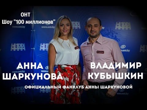 Видео: Шоу "100 миллионов" с АННОЙ ШАРКУНОВОЙ и ВЛАДИМИРОМ КУБЫШКИНЫМ (ОНТ, Эфир от 28.03.2015 г.)