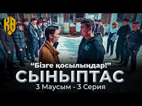 Видео: 1 миллион қайдан табамыз | Synyptas 3 | 3 серия