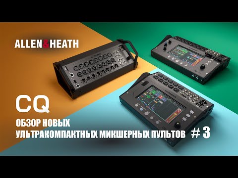 Видео: Allen&Heath CQ обзор новых, ультракомпактных микшерных пультов - CQ-20B