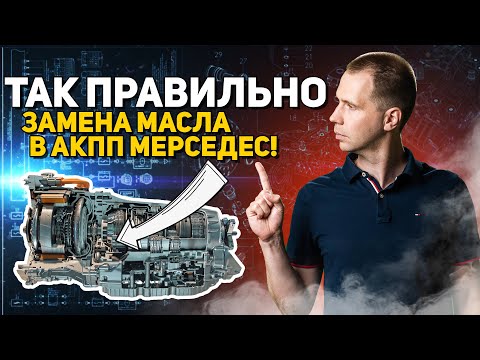 Видео: ТАК ПРАВИЛЬНО — замена масла в АКПП Мерседес! 9G Tronic Mercedes Benz