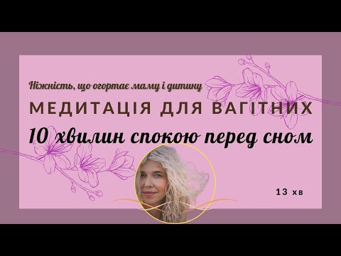 Видео: Медитація для вагітних | Заспокій себе та малюка | 10 хвилин тиші і любові