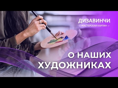 Видео: О художниках в мастерской картин Дизавинчи