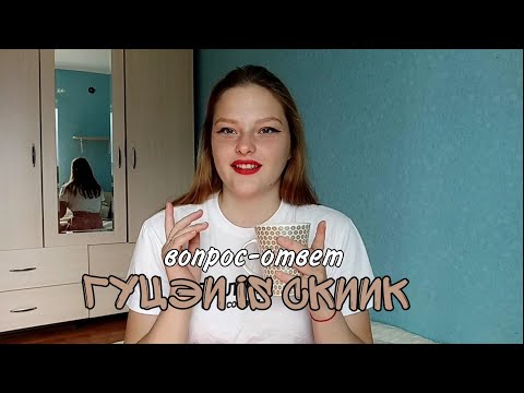 Видео: ГУЦЭИ is СКИиК | вопрос-ответ