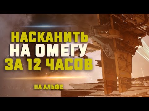 Видео: EVE Online. НАСКАНИТЬ ОМЕГУ ЗА 12 ЧАСОВ ИЛИ РАЗЫГРАЮ ОРКУ. Сможем?