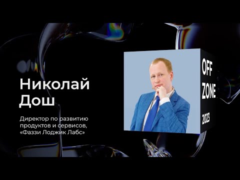 Видео: Николай Дош . Эволюция антифрода