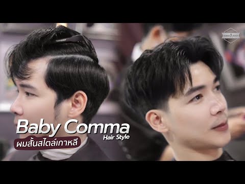 Видео: ￼￼ детская запятая ✂️✂️ #стрижка #мужскаяприческа #прическакома #корейская