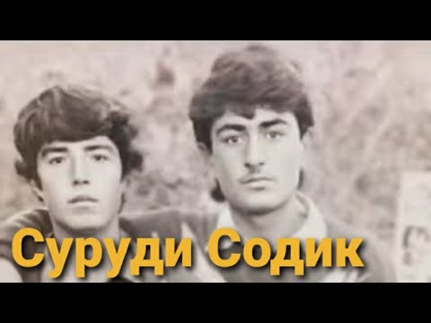 Видео: Авалин СУРУДИ Содик Холов1990 ки уро машхур кард.#содикхолов #шуробод #зулайхо #туёна_2021 #фарахноз