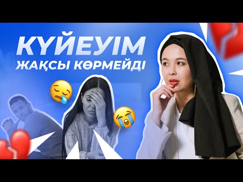 Видео: Күйеуім мені жақсы көрмейді