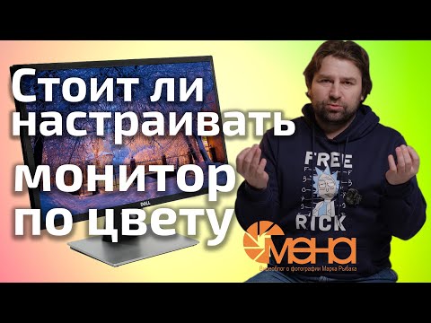 Видео: Стоит ли настраивать монитор по  цвету