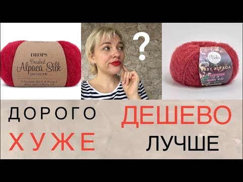 Видео: ДОРОГО-ДЕШЕВО/ЧТО ЛУЧШЕ?/АЛЬПАКА НА ШЕЛКЕ