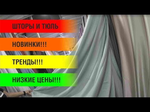 Видео: БАРАХОЛКА АЛМАТЫ. ШТОРЫ. НОВИНКИ ОСЕНИ 2019 Г. РЫНОК АРЛАН