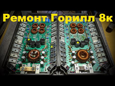 Видео: Ремонт Kicx Gorilla Bass 8000 / Repair Banda Viking 8002