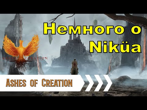 Видео: [Ashes of Creation] Немного о Niküa