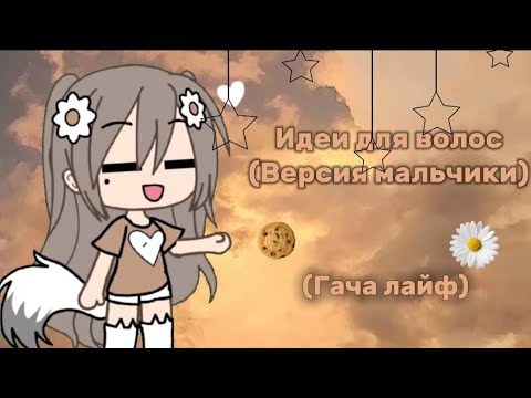 Видео: ИДЕИ ДЛЯ ВОЛОС ГАЧА(Версия мальчик)