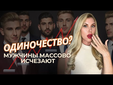 Видео: ЭРА МУЖСКОГО ОДИНОЧЕСТВА / Вы не готовы к этой правде!