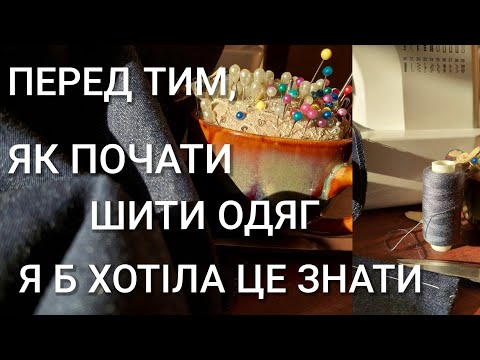 Видео: Що потрібно враховувати, щоб почати шити одяг? Те що мені не сказали, але я б хотіла це знати.✂️✂️✂️