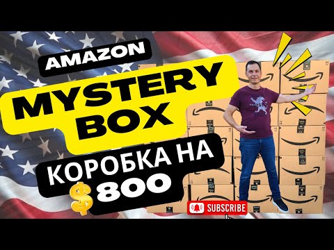 Видео: MYSTERY BOX из Амазон - Распаковка и Обзор | Товаров на $800 😲