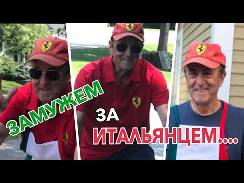 Видео: ЧТО ЭТО ЗНАЧИТ БЫТЬ ЗАМУЖЕМ ЗА ИТАЛЬЯНЦЕМ ...?  ИЛИ  3  ДНЯ ИЗ ЖИЗНИ  САRPENITO  FAMILY