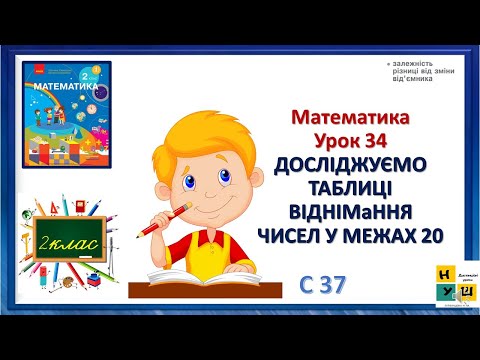 Видео: Математика 2 клас Урок 34 ДОСЛІДЖУЄМО ТАБЛИЦІ ВІДНІМАННЯ ЧИСЕЛ У МЕЖАХ 20 Скворцова