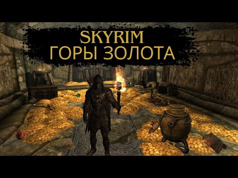 Видео: Skyrim Горы Золота и Ресурсов без читов с 1 го лвла