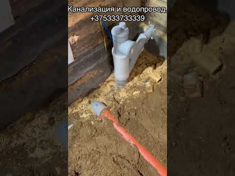 Видео: Канализациия и водопровод.