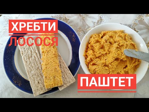 Видео: ПАШТЕТ з ХРЕБТІВ ЛОСОСЯ - ніжний, ароматний, смачний...