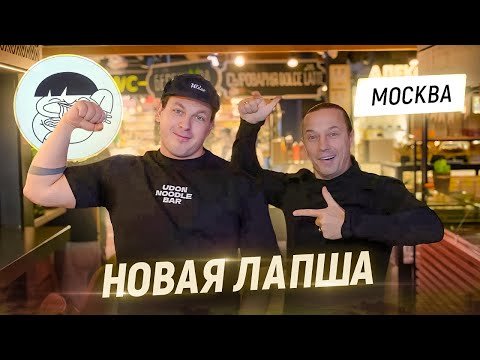 Видео: Из-за меня Глеб открыл новое заведение. Лапшичная Udon noodle bar на Усачевском рынке в Москве