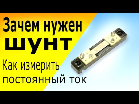 Видео: Измерительный Шунт, устройство, принцип работы, схема подключения шунта для измерения тока.