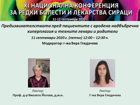 Видео: Предизвикателствата пред пациентите с вродена надбъбречна хиперплазия и техните лекари и родители
