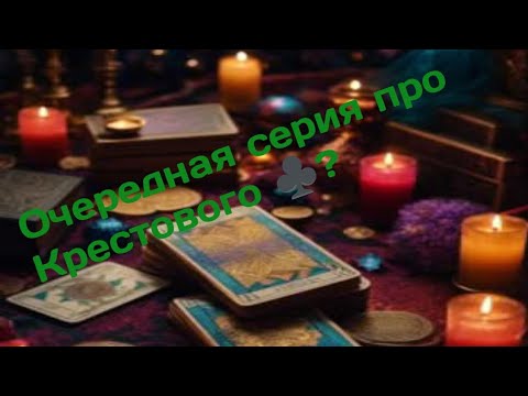 Видео: Очередная серия про Крестового♣️🍁🍂
