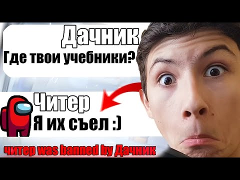 Видео: САМЫЙ ТУПОЙ ЧИТЕР В АМОНГ АС #12